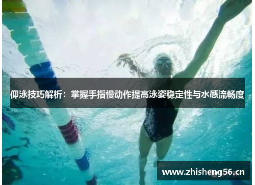 仰泳技巧解析：掌握手指慢动作提高泳姿稳定性与水感流畅度