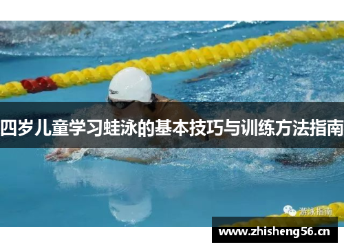 四岁儿童学习蛙泳的基本技巧与训练方法指南