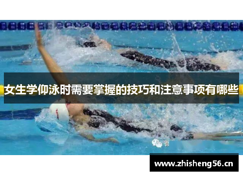 女生学仰泳时需要掌握的技巧和注意事项有哪些