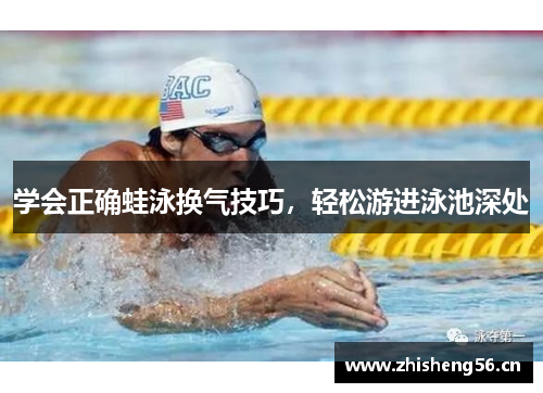 学会正确蛙泳换气技巧，轻松游进泳池深处