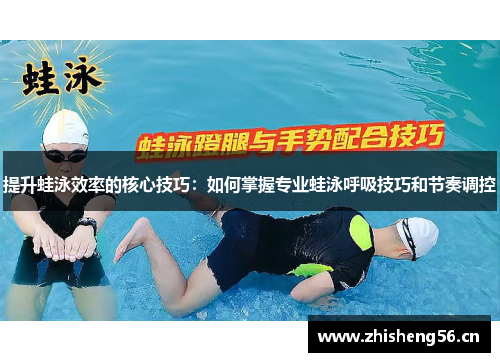 提升蛙泳效率的核心技巧：如何掌握专业蛙泳呼吸技巧和节奏调控