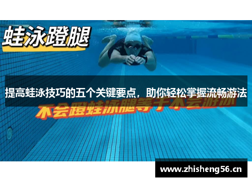 提高蛙泳技巧的五个关键要点，助你轻松掌握流畅游法