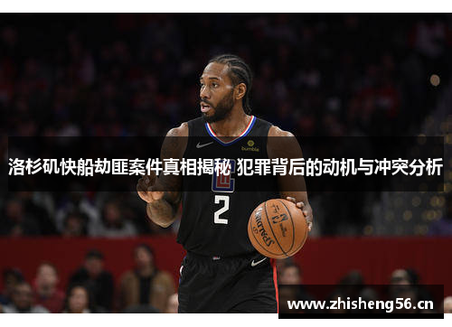 洛杉矶快船劫匪案件真相揭秘 犯罪背后的动机与冲突分析