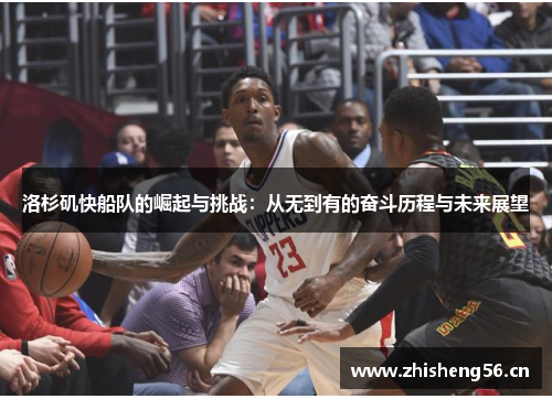洛杉矶快船队的崛起与挑战：从无到有的奋斗历程与未来展望