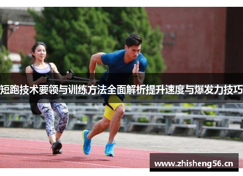 短跑技术要领与训练方法全面解析提升速度与爆发力技巧