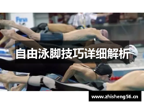 自由泳脚技巧详细解析