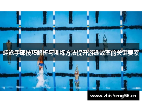 蛙泳手部技巧解析与训练方法提升游泳效率的关键要素
