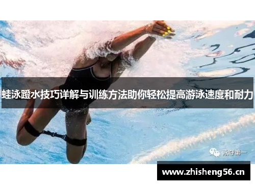 蛙泳蹬水技巧详解与训练方法助你轻松提高游泳速度和耐力