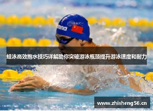蛙泳高效抱水技巧详解助你突破游泳瓶颈提升游泳速度和耐力