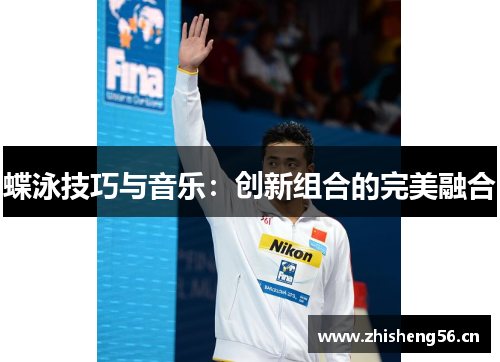 蝶泳技巧与音乐：创新组合的完美融合