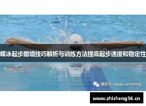蝶泳起步蹬墙技巧解析与训练方法提高起步速度和稳定性