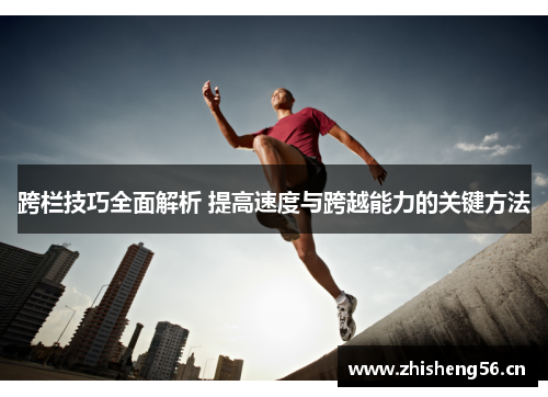跨栏技巧全面解析 提高速度与跨越能力的关键方法