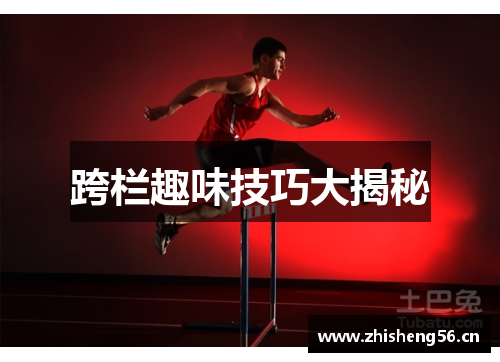 跨栏趣味技巧大揭秘