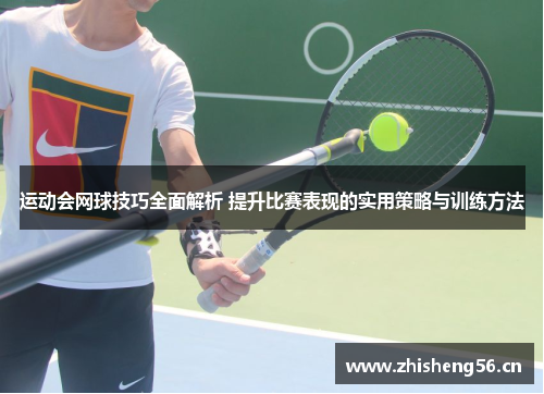 运动会网球技巧全面解析 提升比赛表现的实用策略与训练方法