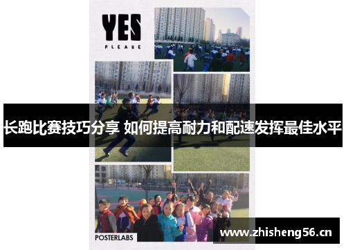 长跑比赛技巧分享 如何提高耐力和配速发挥最佳水平
