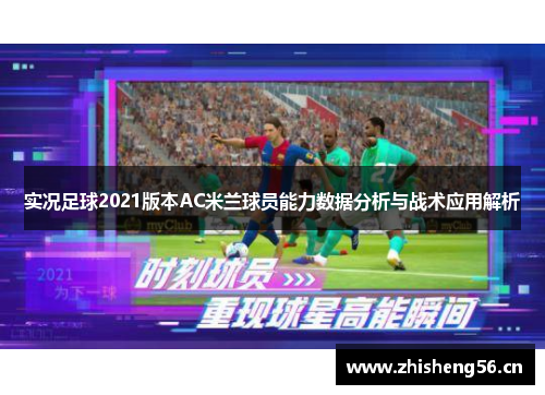 实况足球2021版本AC米兰球员能力数据分析与战术应用解析