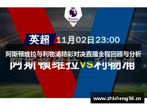 阿斯顿维拉与利物浦精彩对决直播全程回顾与分析