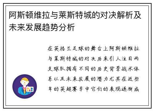 阿斯顿维拉与莱斯特城的对决解析及未来发展趋势分析