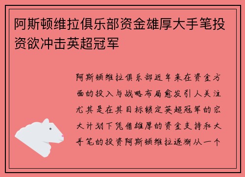 阿斯顿维拉俱乐部资金雄厚大手笔投资欲冲击英超冠军