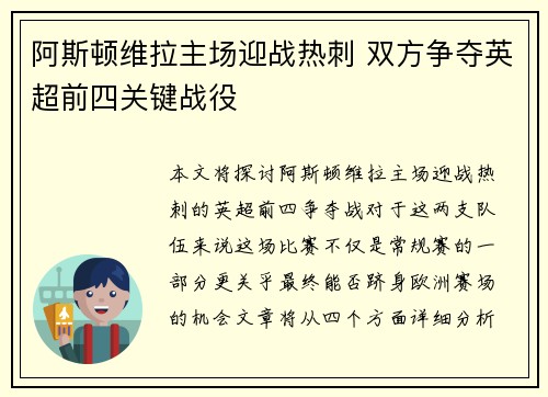 阿斯顿维拉主场迎战热刺 双方争夺英超前四关键战役