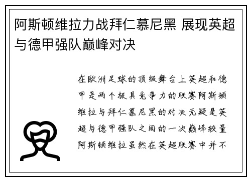 阿斯顿维拉力战拜仁慕尼黑 展现英超与德甲强队巅峰对决