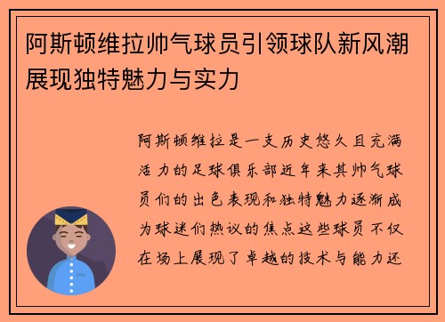 阿斯顿维拉帅气球员引领球队新风潮展现独特魅力与实力