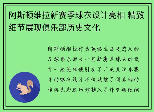 阿斯顿维拉新赛季球衣设计亮相 精致细节展现俱乐部历史文化
