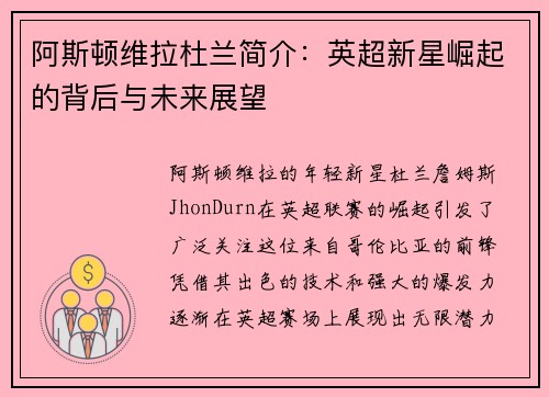阿斯顿维拉杜兰简介：英超新星崛起的背后与未来展望
