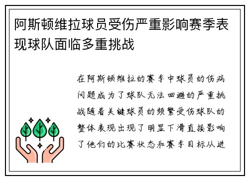 阿斯顿维拉球员受伤严重影响赛季表现球队面临多重挑战