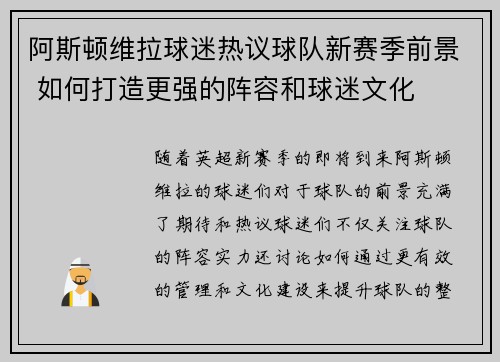 阿斯顿维拉球迷热议球队新赛季前景 如何打造更强的阵容和球迷文化