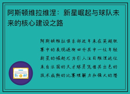 阿斯顿维拉维涅：新星崛起与球队未来的核心建设之路