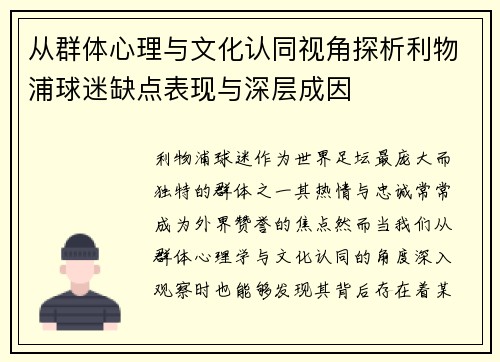 从群体心理与文化认同视角探析利物浦球迷缺点表现与深层成因