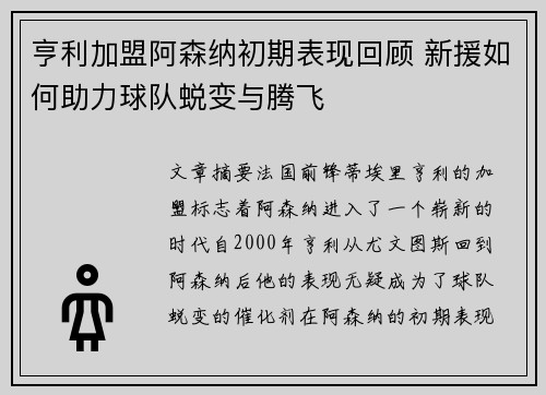 亨利加盟阿森纳初期表现回顾 新援如何助力球队蜕变与腾飞
