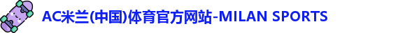 米兰体育官网